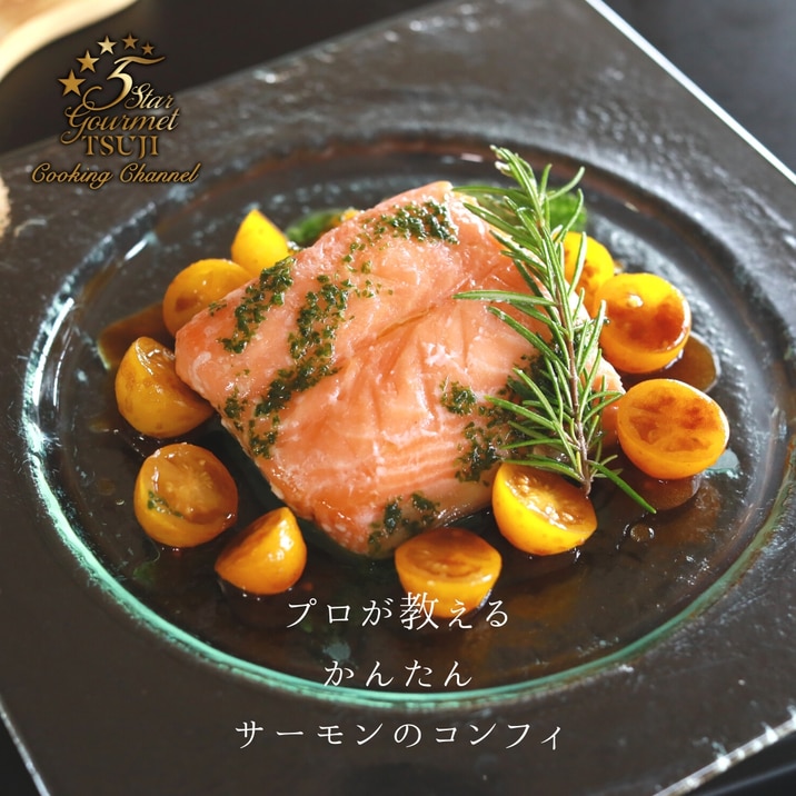 【簡単】サーモンのコンフィ プロが教える